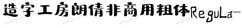 造字工房朗倩非商用粗体 Regula字体转换